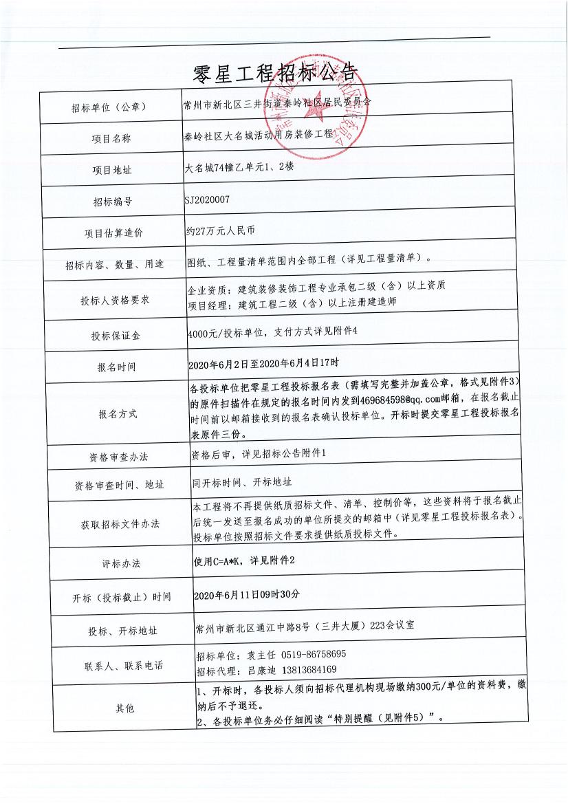 招标公告---秦岭社区大名城活动用房装修工程.jpg