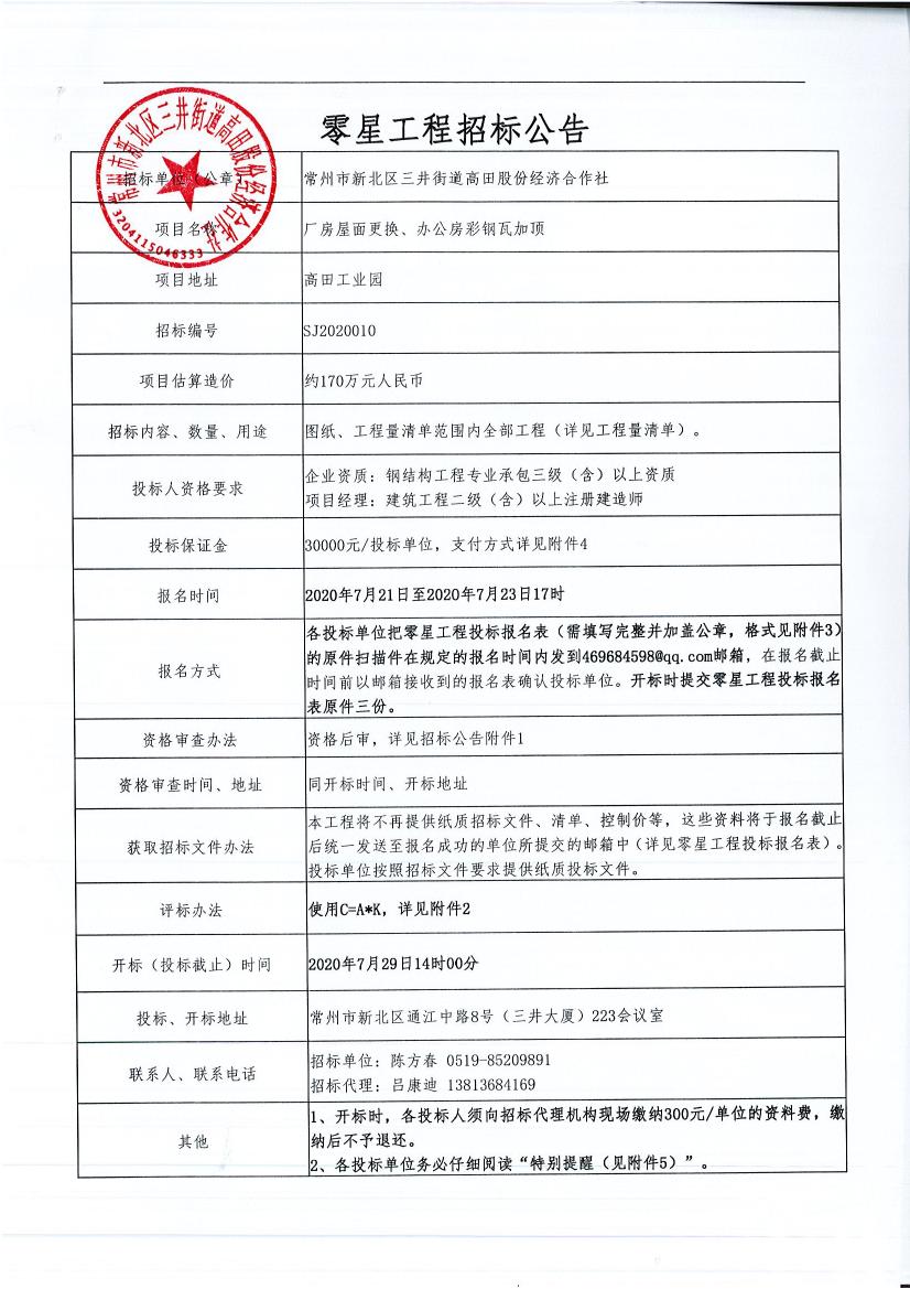 招标公告--厂房屋面更换、办公房彩钢瓦加顶.jpg